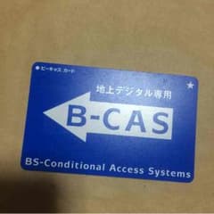 B-CASカードのサムネイル