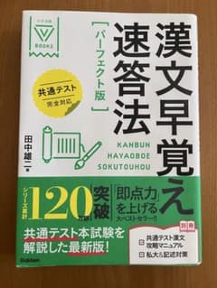 漢文早覚え速答法 パーフェクト版 Gakkenのサムネイル