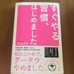 すぐやる習慣、はじめました。のサムネイル