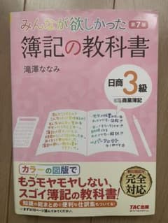 みんなが欲しかった 簿記の教科書 日商3級 商業簿記のサムネイル