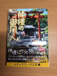 神様の御用人のサムネイル