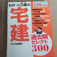 わかって合格 (うか) る宅建過去問セレクト300 平成24年度版のサムネイル