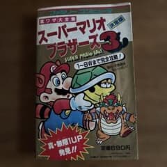スーパーマリオブラザーズ3 攻略本 - メルカリ