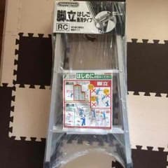 脚立 はしご 兼用 未使用品 ハセガワ RC-09Lのサムネイル