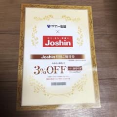 Joshin特別ご優待券 3%off 併用可能とのこと♥️のサムネイル