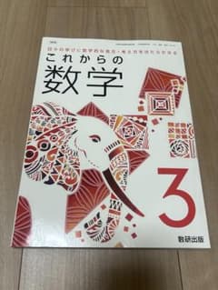 これからの数学 3 (書き込みなし)のサムネイル
