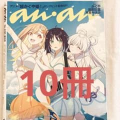anan 2026年5月20日号増刊 No.2495 超かぐや姫！10冊セット - メルカリ