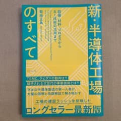 新・半導体工場 のすべて 菊地正典のサムネイル