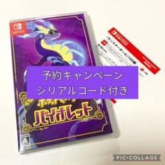 【新品未開封】ポケモン バイオレット予約deゲットキャンペーンシリアルコード付きのサムネイル