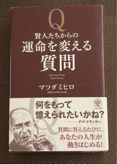 賢人たちからの運命を変える質問 = Questions From Great …のサムネイル