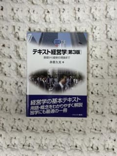 テキスト経営学 第3版 基礎から最新の理論までのサムネイル