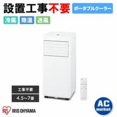 アイリスオーヤマ ポータブルクーラー IPK-2305S 工事不要のサムネイル