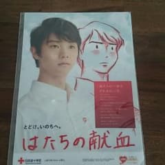 羽生結弦 献血 ファイル 非売品のサムネイル