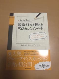 議論する力を鍛えるディスカッションノートのサムネイル