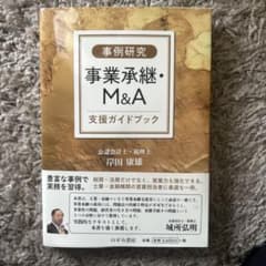 【事例研究】事業承継・M&A支援ガイドブックのサムネイル