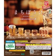 まちぼうけ お疲れさまの場合 その2 全5種セットのサムネイル