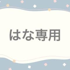 はな専用のサムネイル