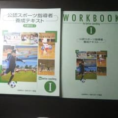 公認スポーツ指導者養成テキスト&ワークブックのサムネイル