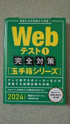 Webテスト1 完全対策 玉手箱シリーズ 2024年度版のサムネイル