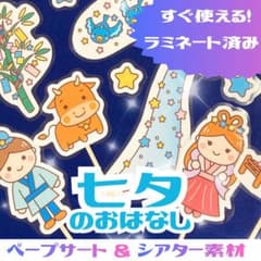 七夕 ペープサート&シアター素材 ラミネート加工済みのサムネイル