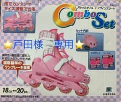 【オススメ！】インラインスケート  コンボセット  size18～20㎝のサムネイル