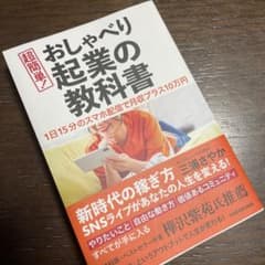 1日15分のスマホ配信で月収プラス10万円 超簡単! おしゃべり起業の教科書のサムネイル