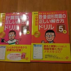 小学５年生、算数計算ドリルと数-量-図形ドリルの２冊セットのサムネイル