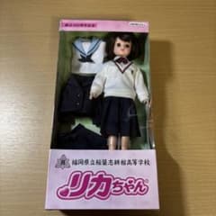 リカちゃん 福岡県立稲築志耕館高等学校 創立100周年記念限定品のサムネイル