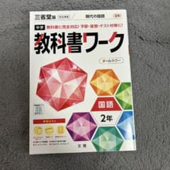 中学 教科書ワーク 三省堂版 現代の国語 2年のサムネイル