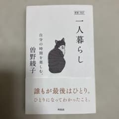 新装・改訂 一人暮らし 曽野綾子