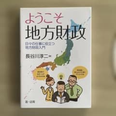ようこそ 地方財政――日々の仕事に役立つ地方財政入門のサムネイル