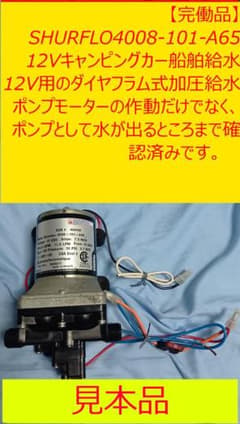 T*K様 SHURFLO 12V ダイヤフラムポンプ 4008-101-A65のサムネイル