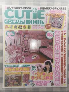 Cutie インテリアBOOK 2004年 夏号のサムネイル