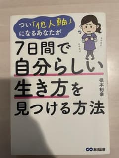 7日間で自分らしい生き方を見つける方法のサムネイル