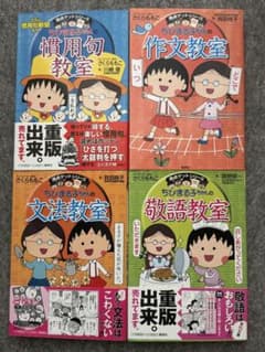 ちびまる子ちゃんの満点ゲットシリーズ 慣用句/作文/文法/敬語 4冊セットのサムネイル