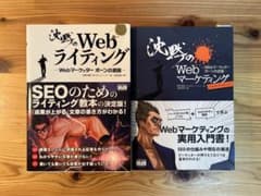 【2冊セット】「沈黙のWebライティング」と「沈黙のWebマーケティング」のサムネイル
