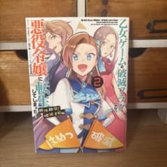 乙女ゲームの破滅フラグしかない悪役令嬢に転生してしまった… 絶体絶命!破滅寸前…のサムネイル