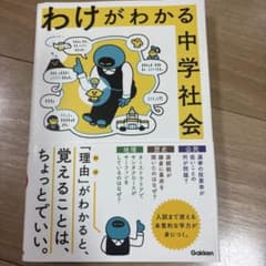 わけがわかる中学社会のサムネイル