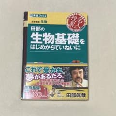 田部の生物基礎をはじめからていねいにのサムネイル