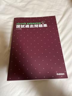 看護師国家試験過去問集 2023のサムネイル