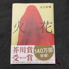 火花 又吉のサムネイル