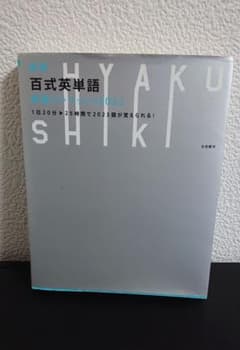 新版 百式英単語 最速インプット 2023のサムネイル