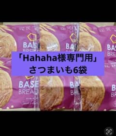 BASE BREAD新商品 さつまいも袋 賞味期限2026/3/30 - メルカリ