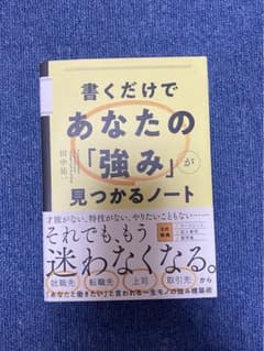書くだけであなたの「強み」が見つかるノートのサムネイル
