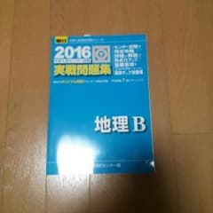 駿台 2016 実践問題集 地理Bのサムネイル