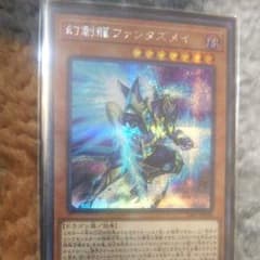 遊戯王 ファンタズメイシクのサムネイル