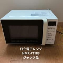 ジャンク品】日立 電子レンジ HMR-FT183 本体 - メルカリ