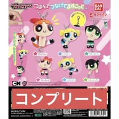 パワーパフガールズ つなんでつなげてますこっと コンプリートのサムネイル