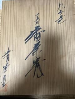 九谷焼のサムネイル