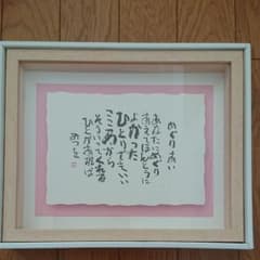 相田みつを 額のサムネイル